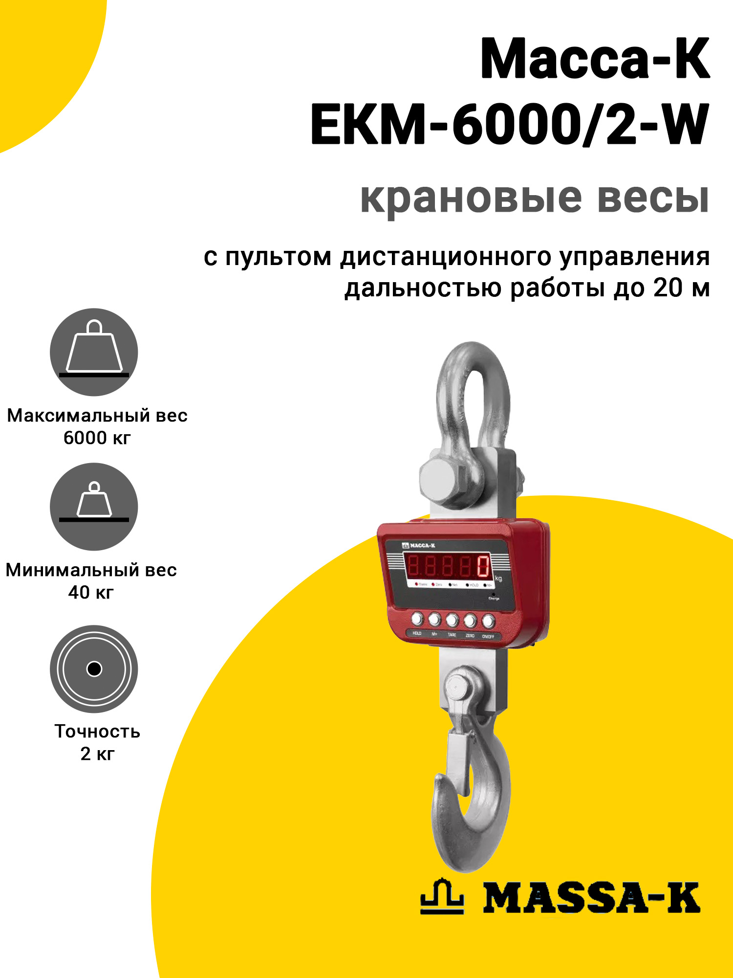 Весы крановые Масса-К ЕКМ-6000/2-W (морозостойкие с Wi-Fi) Весы крановые Масса-К ЕКМ-6000/2-W (морозостойкие с Wi-Fi)