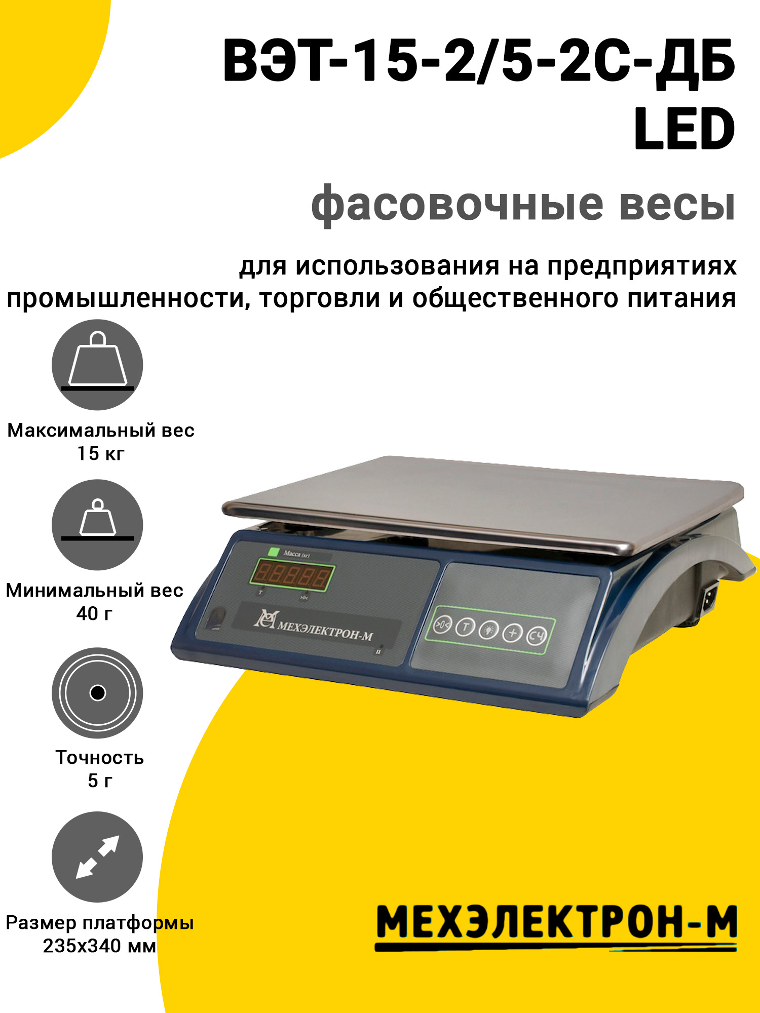 Весы фасовочные МЕХЭЛЕКТРОН-М ВЭТ-15-2/5-2С-ДБ LED Весы фасовочные МЕХЭЛЕКТРОН-М ВЭТ-15-2/5-2С-ДБ LED