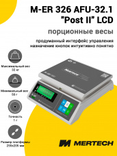 Весы фасовочные Mertech M-ER 326 AFU-32.1