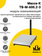 Модуль взвешивающий Масса-К ТВ-M-600.2-3