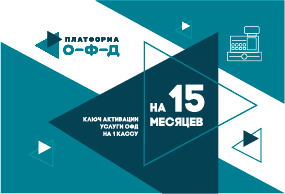 Ключ ОФД Платформа на 15 мес Ключ ОФД Платформа на 15 мес