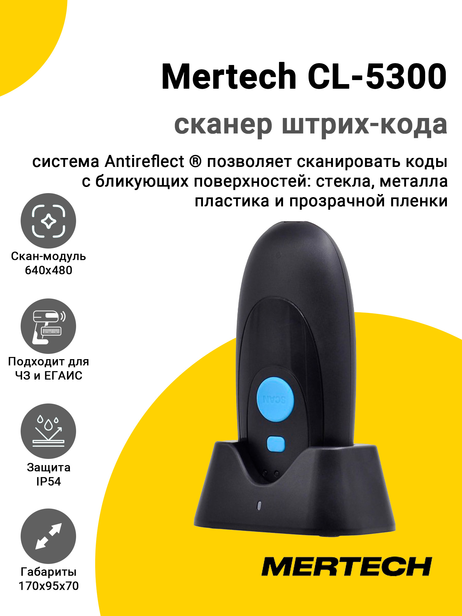 Сканер штрих-кода Mertech CL-5300 (2D, USB, База) Сканер штрих-кода Mertech CL-5300 (2D, USB, База)