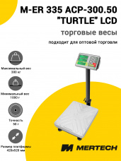 Весы напольные торговые Mertech M-ER 335 ACP-300.50 