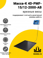 Весы врезные Масса-К 4D-PMF-15/12-2000-AB