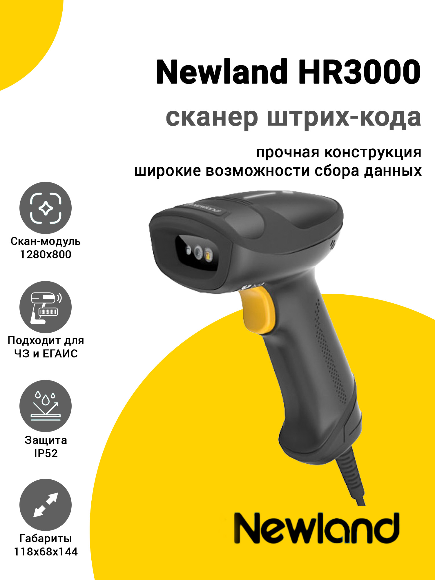 Сканер штрих-кода Newland HR3000 (2D, USB) Сканер штрих-кода Newland HR3000 (2D, USB)