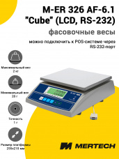 Весы фасовочные Mertech M-ER 326 AF-6.1