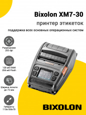 Принтер этикеток Bixolon XM7-30 (203dpi, USB/RS-232/WiFi/BT)