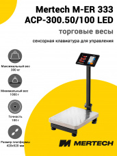 Весы напольные торговые Mertech M-ER 333 ACP-300.50/100 