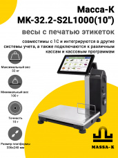 Весы с печатью этикеток Масса-К MK-32.2-S2L1000(10