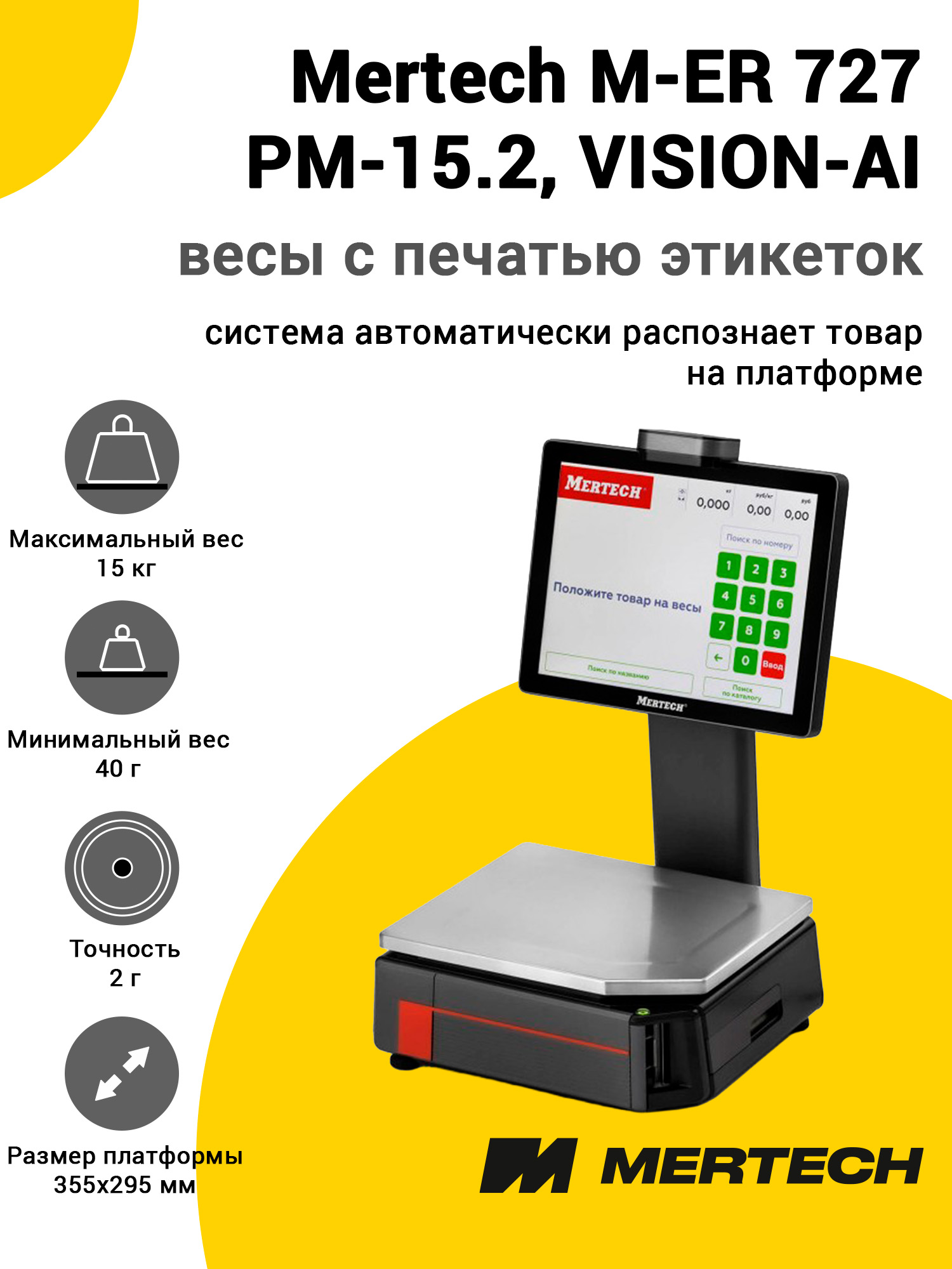 Весы с печатью этикеток Mertech M-ER 727 PM-15.2 (15 Весы с печатью этикеток Mertech M-ER 727 PM-15.2 (15