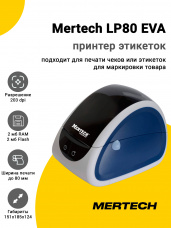 Принтер этикеток Mertech LP80 EVA (203dpi, USB/RS-232, Белый/Синий)