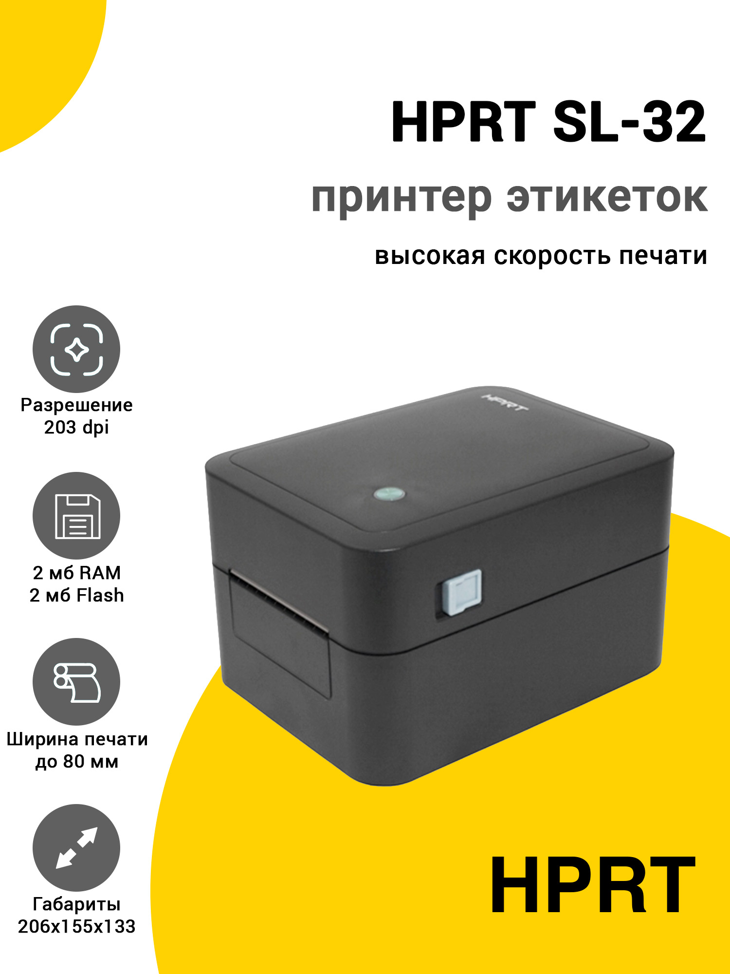 Принтер этикеток HPRT SL-32 (203dpi, USB/Ethernet) Принтер этикеток HPRT SL-32 (203dpi, USB/Ethernet)
