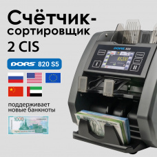 Сортировщик банкнот DORS 820 S5