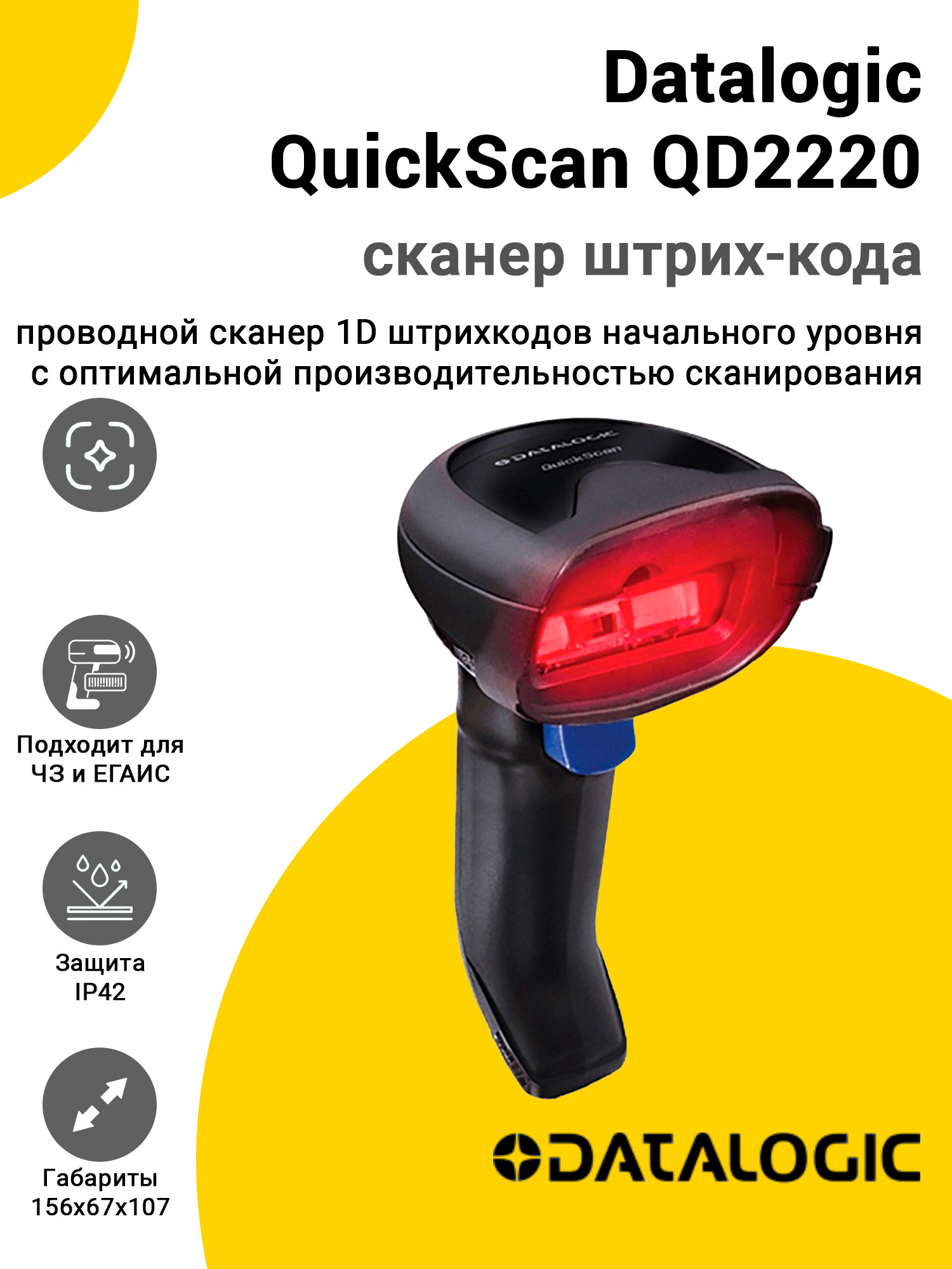 Сканер штрих-кода Datalogic QuickScan QD2220 (1D, USB, Подставка) Сканер штрих-кода Datalogic QuickScan QD2220 (1D, USB, Подставка)