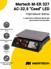 Весы торговые Mertech M-ER 327 AC-32.5