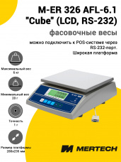 Весы фасовочные Mertech M-ER 326 AFL-6.1 