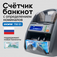 Счетчик банкнот DORS 750 S1 (RUB)