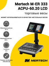 Весы напольные торговые Mertech M-ER 333 ACPU-60.20 (с расч. стоимости LCD)