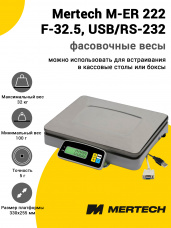Весы фасовочные Mertech M-ER 222 F-32.5 