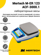 Лабораторные весы Mertech M-ER 123 АCF-3000.1 