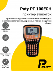 Принтер этикеток Puty PT-100ECH (180dpi)