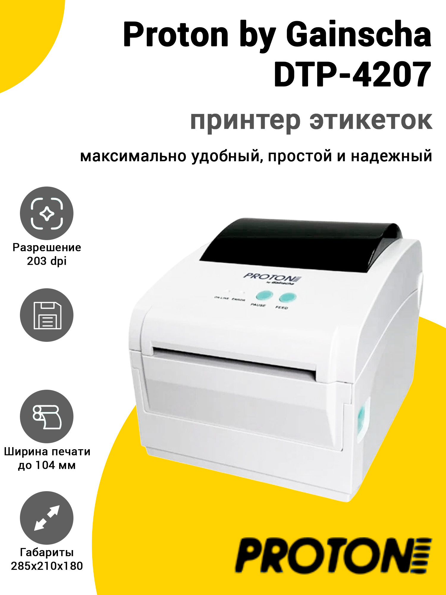 Принтер этикеток Proton by Gainscha DTP-4207 (203dpi, USB) Принтер этикеток Proton by Gainscha DTP-4207 (203dpi, USB)