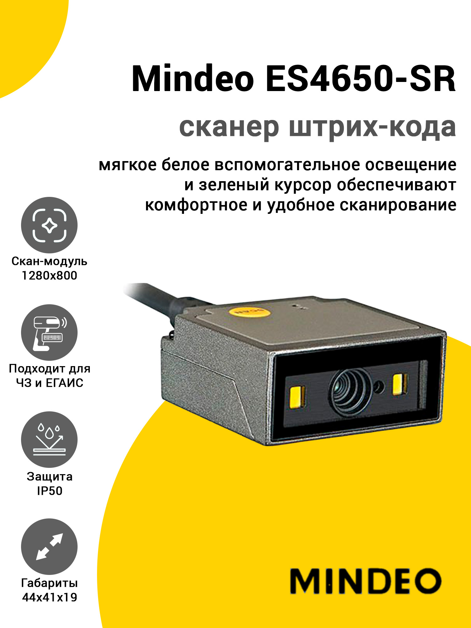 Сканер штрих-кода Mindeo ES4650-SR (2D, USB) Сканер штрих-кода Mindeo ES4650-SR (2D, USB)