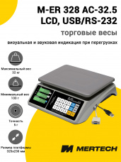 Весы торговые Mertech M-ER 328 AC-32.5 