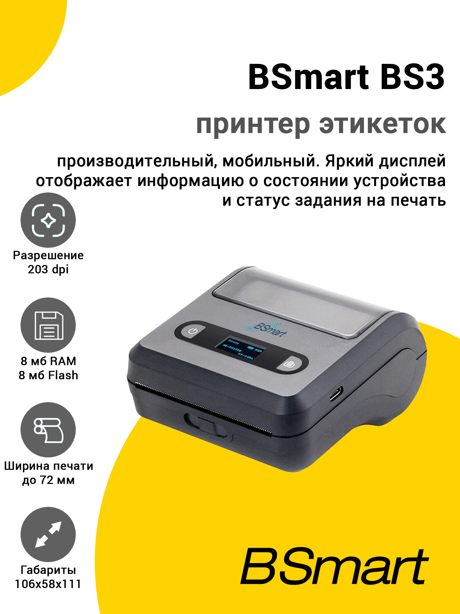 Принтер этикеток BSmart BS3 (203 dpi, USB/WiFi) Принтер этикеток BSmart BS3 (203 dpi, USB/WiFi)