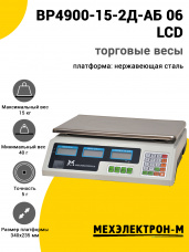 Весы торговые МЕХЭЛЕКТРОН-М ВР4900-15-2Д-АБ 06 (LCD)