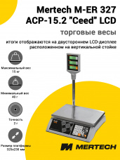 Весы торговые Mertech M-ER 327 ACP-15.2 