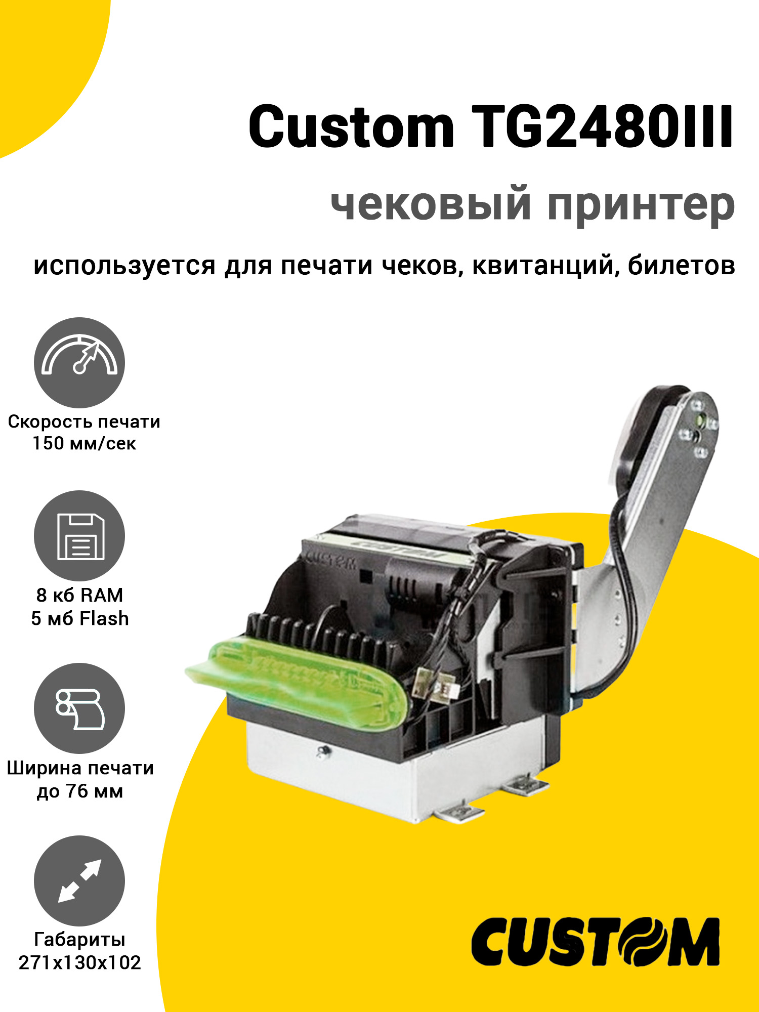 Чековый принтер Custom TG2480III (USB/RS-232) Чековый принтер Custom TG2480III (USB/RS-232)