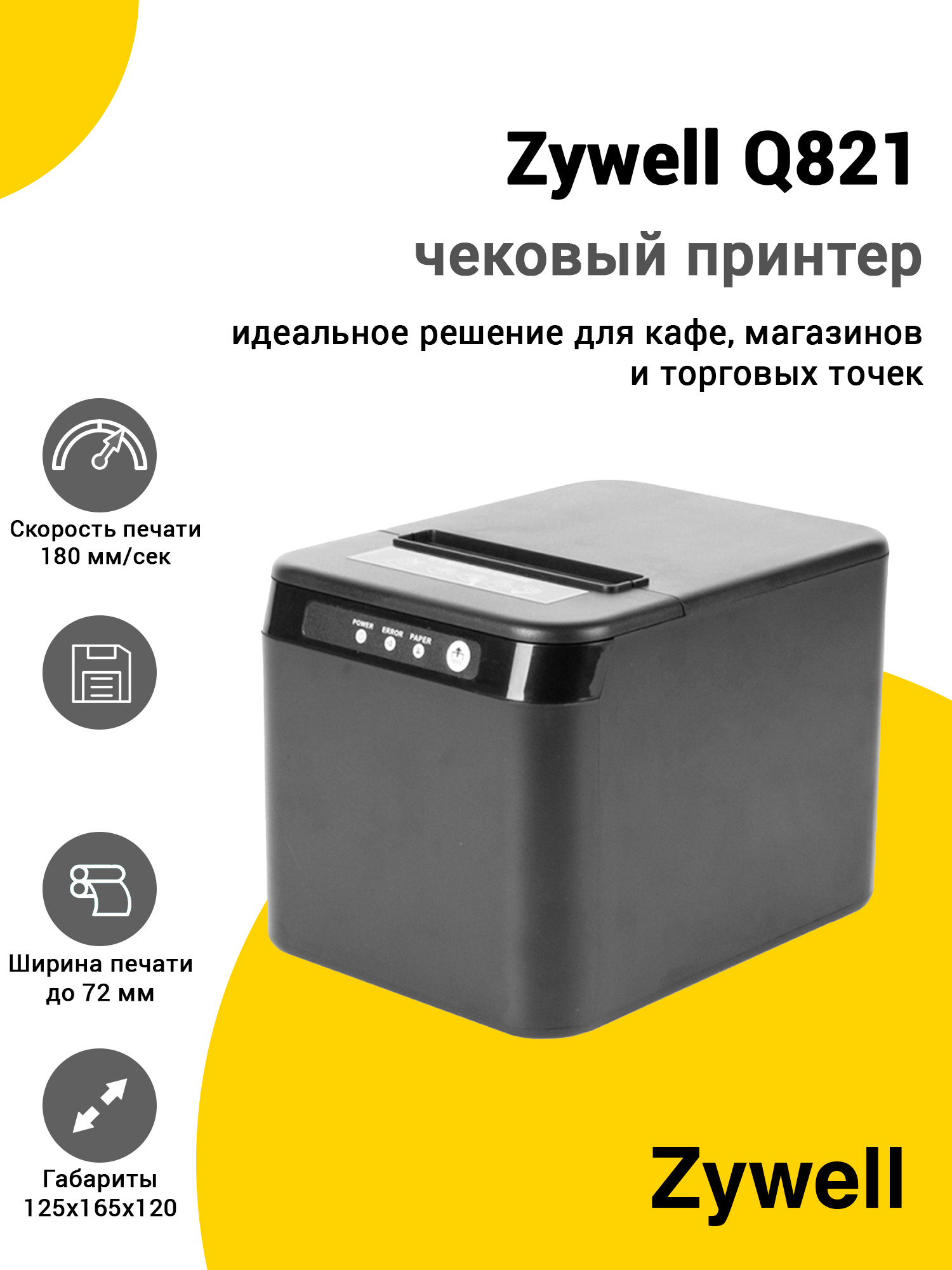 Чековый принтер Zywell Q821 (203dpi, USB/LAN) Чековый принтер Zywell Q821 (203dpi, USB/LAN)