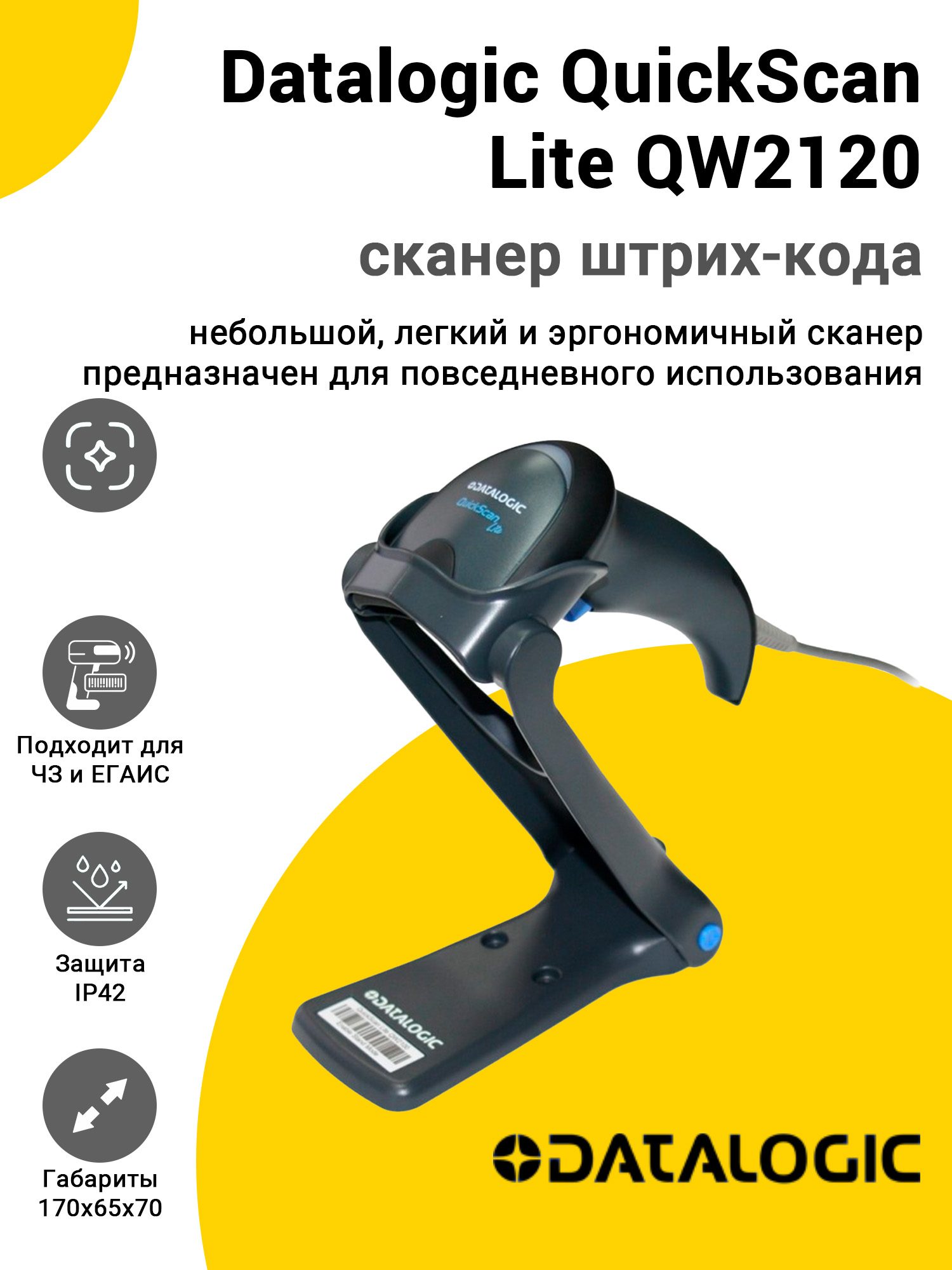 Сканер штрих-кода Datalogic QuickScan Lite QW2120 (1D, USB, Подставка, уп. OEM) Сканер штрих-кода Datalogic QuickScan Lite QW2120 (1D, USB, Подставка, уп. OEM)