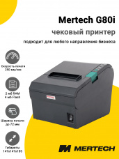 Чековый принтер Mertech G80i (USB/RS-232/Ethernet)