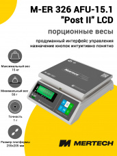 Весы фасовочные Mertech M-ER 326 AFU-15.1