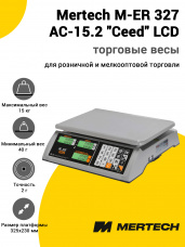 Весы торговые Mertech M-ER 327 AC-15.2