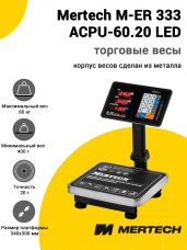 Весы напольные торговые Mertech M-ER 333 ACPU-60.20 (с расч. стоимости LED)