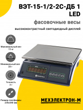 Весы фасовочные МЕХЭЛЕКТРОН-М ВЭТ-15-1/2-2С-ДБ 1 LED