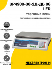 Весы торговые МЕХЭЛЕКТРОН-М ВР4900-30-2Д-ДБ 06 (LED)