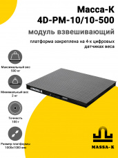 Модуль взвешивающий Масса-К 4D-PM-10/10-500, арт. 10510