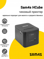 Чековый принтер Sam4s HCube (USB/WiFi/BlueTooth, Черный)
