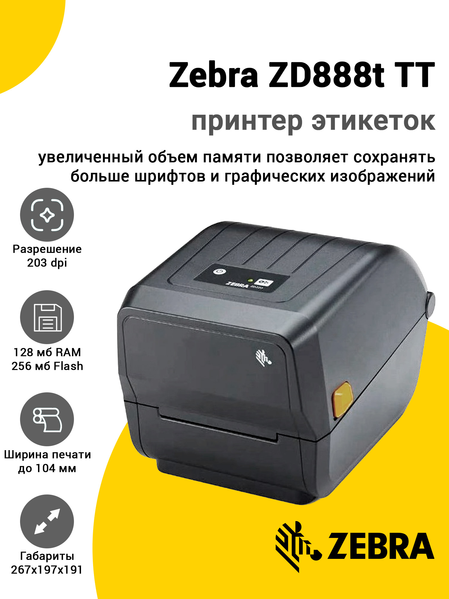 Принтер этикеток Zebra ZD888t TT (203dpi, USB/Ethernet) Принтер этикеток Zebra ZD888t TT (203dpi, USB/Ethernet)