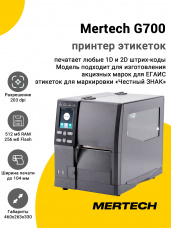 Принтер этикеток Mertech G700 (203dpi, USB/RS-232/Ethernet)