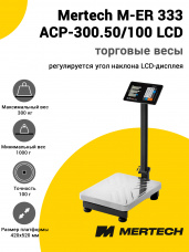 Весы напольные торговые Mertech M-ER 333 ACP-300.50/100 
