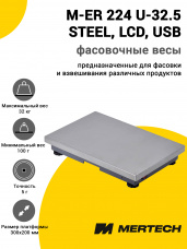 Весы фасовочные Mertech M-ER 224 U-32.5 STEEL (LCD, USB, без дисплея, без АКБ)
