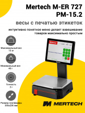 Весы с печатью этикеток Mertech M-ER 727 PM-15.2 (15