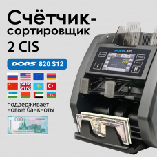 Сортировщик банкнот DORS 820 S12 (12 валют)