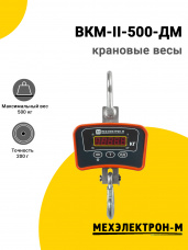 Весы крановые Мехэлектрон-М ВКМ-II-500-ДМ