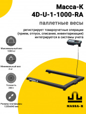Весы паллетные Масса-К 4D-U-1-1000-RA